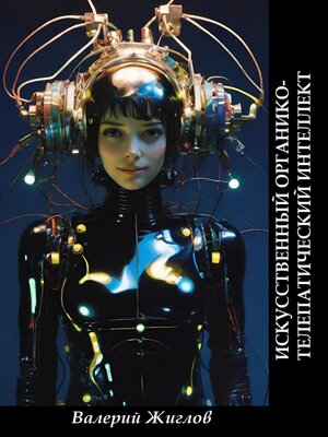 cover image of Искусственный органико-телепатический интеллект